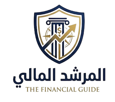 المرشد المالي